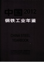中国钢铁<em>工业</em>年鉴  2012