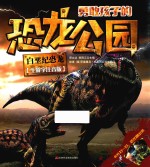 <em>勇敢</em>孩子的恐龙公园  白垩纪恐龙  生僻字注音版