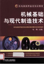 机械<em>基础</em>与<em>现代</em>制造<em>技术</em>