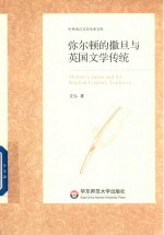 弥尔顿的撒旦与<em>英国</em><em>文学</em>传统