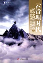 云管理时代  解码<em>中国</em>管理模式  6