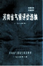 河南省气候评价选<em>编</em>  1984年
