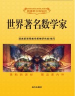<em>世界</em><em>著名</em><em>数<em>学家</em></em>