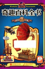 洛克王国奇趣百科全书  <em>7</em>  电武之卷