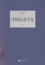 民国大师文库  中国目录学史
