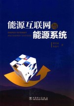 <em>能源</em>互联网与<em>能源</em>系统
