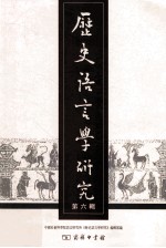 历史<em>语言</em>学研究  第6辑