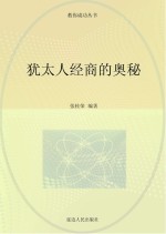 <em>犹<em>太人</em></em>经商的奥秘