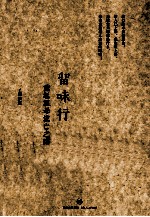 留味行  重返祖母流亡之路
