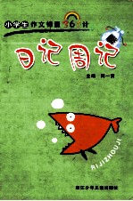 日记<em>周</em>记