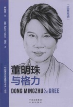 中国著名企业家与企业丛书  董明珠与格力  汉英<em>对照</em>