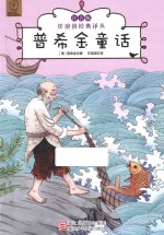 <em>任</em><em>溶溶</em>经典译丛  普希金童话  注音版