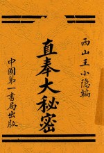 直奉大秘密  全1册  第2版