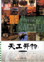 图说历史丰碑  天工开物
