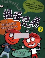 捣蛋兄弟  3  臭臭也成功，捣蛋兄弟<em>永不</em>停歇