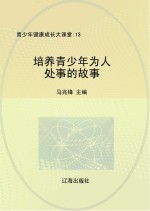 培养青少年为人<em>处事</em>的<em>故事</em>