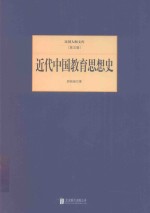 民国<em>大师</em>文库  近代中国教育<em>思想</em>史