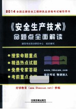 安全生产技术命题点全面解读  2014