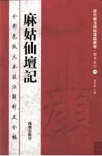 历代<em>书法</em>碑帖导临<em>教程</em>·楷书系列  9  麻姑仙坛记