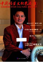 中国明星<em>文化</em>艺术  1