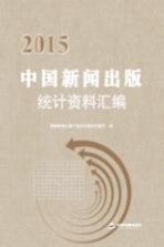 2015中国新闻出版统计资料汇<em>编</em>