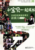 和<em>宝</em>贝一起成长  全球百名新浪名博主谈育儿  3-6岁