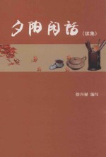 夕阳闲话  续集