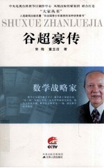 数学战略家  谷超豪传