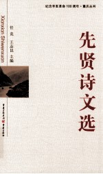 纪念辛亥革命100周年  先贤诗文选