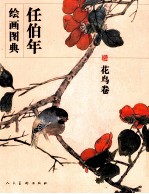 任<em>伯年</em>绘画图典  花鸟卷