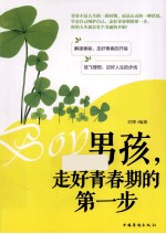 男孩，走好青春期的<em>第<em>一步</em></em>