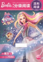 芭比分级阅读  流利阅读  第一级  星际大冒险  注音版