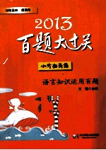 2013小升初英语百题大过关  语言知识运用百题