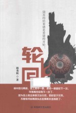 轮回  上