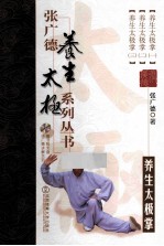 <em>张</em>广德养生太极系列丛书  第1卷  养生太极掌