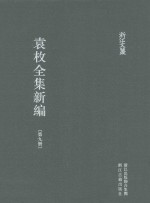 袁枚全集新编  第9册