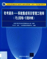 软考通关  系统集成项目管理工程师  考点精炼+专题冲刺