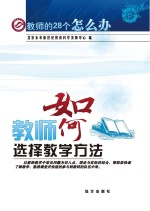 教师如何选择教学方法