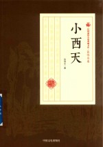 民国通俗小说典藏文库  张恨水卷  第<em>3</em>部  小西天
