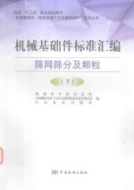 <em>机械</em>基础件标准汇编  筛网筛分及颗粒  下