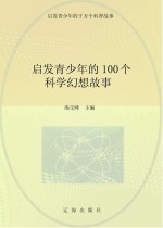 启发青少年的千万个科普故事  启发青少年的100个科学幻想故事