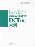 商务汉语<em>考试</em>BCT  A  大纲