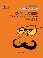 公主与<em>美</em>洲狮  英汉对照