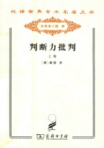 判断力批判  上  审美判断力的批判