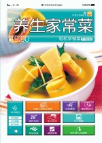 养生家常菜  升级版