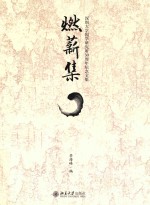 燃薪集 深圳<em>大学</em>国学研究所30周年纪念<em>文集</em>