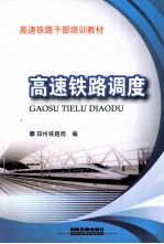 高速铁路调度