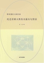 陀思妥耶夫斯基<em>名</em>篇<em>名</em>