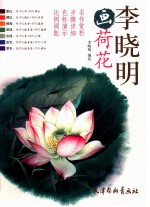 李<em>晓明</em>画荷花