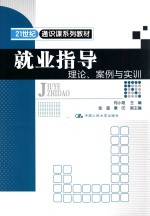 就业指导  理论、<em>案例</em><em>与<em>实训</em></em>